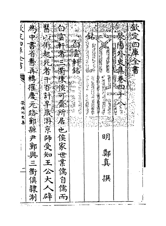 7134-荥阳外史集卷四十八~卷五十一 (明)郑真.pdf_第3页