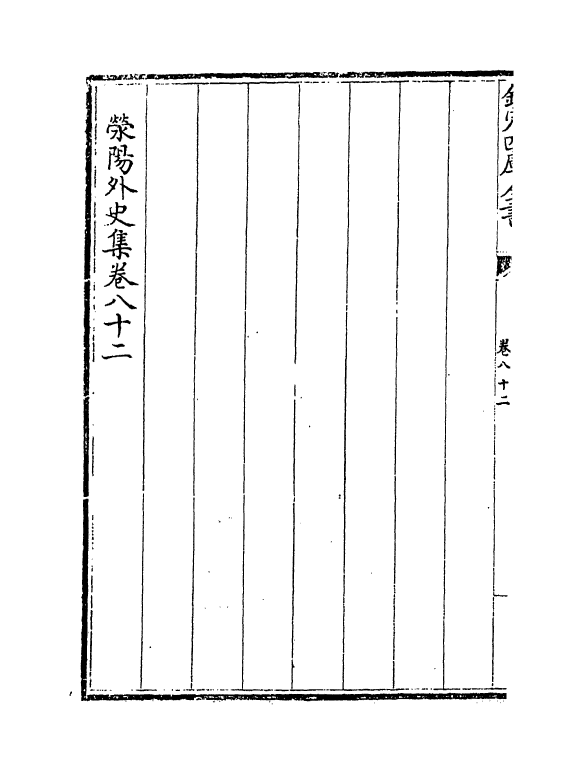 7135-荥阳外史集卷八十二~卷九十 (明)郑真.pdf_第3页