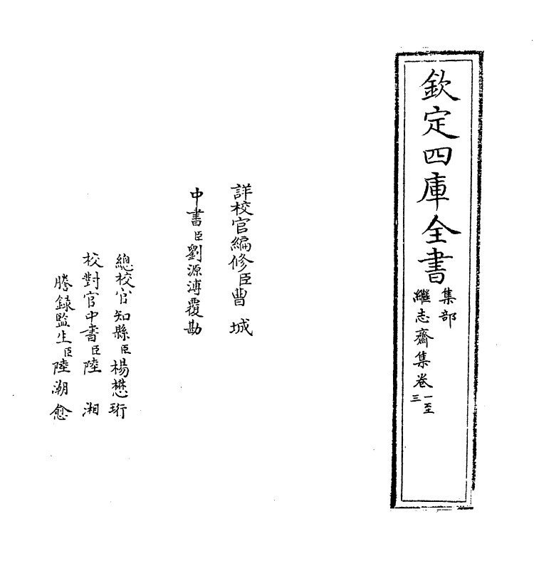 7136-继志斋集卷一~卷二 (明)王绅.pdf_第2页