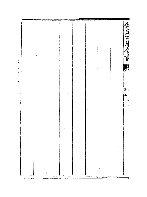 7137-继志斋集卷三~卷五 (明)王绅.pdf_第3页