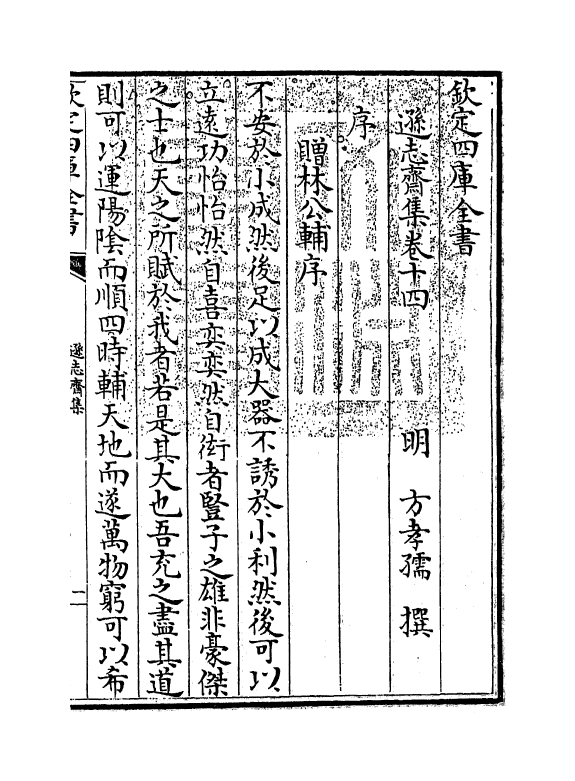 7143-逊志斋集卷十四 (明)方孝孺.pdf_第3页
