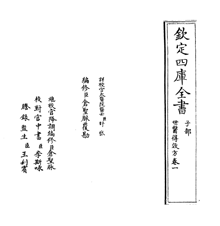 7161-世医得效方卷一 (元)危亦林.pdf_第2页