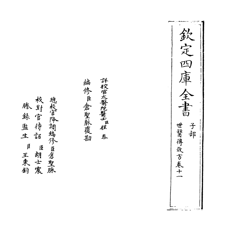 7163-世医得效方卷十一 (元)危亦林.pdf_第2页