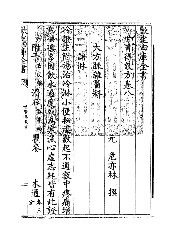7166-世医得效方卷八 (元)危亦林.pdf_第3页