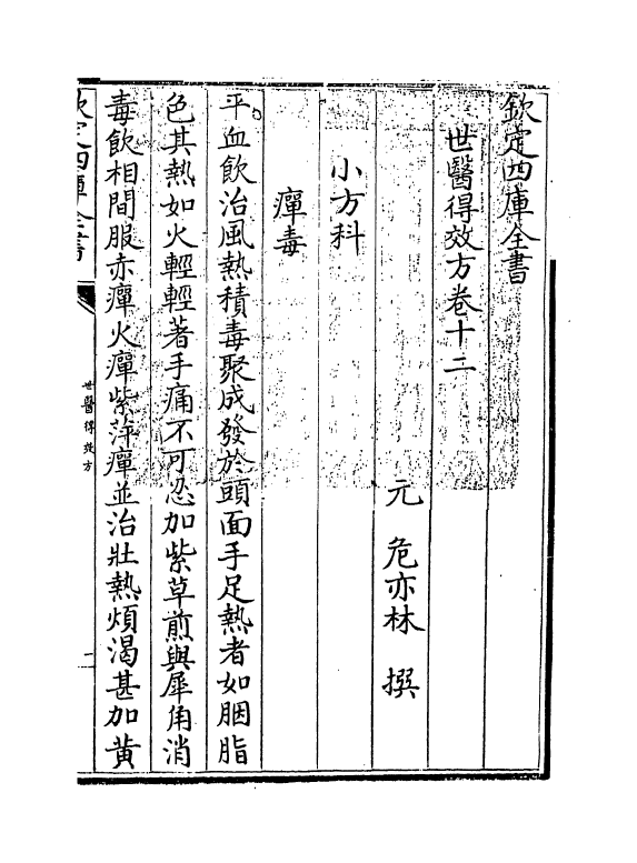 7167-世医得效方卷十二 (元)危亦林.pdf_第3页
