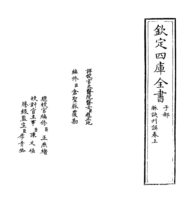 7177-脉诀刊误卷上 (元)戴启宗.pdf_第2页