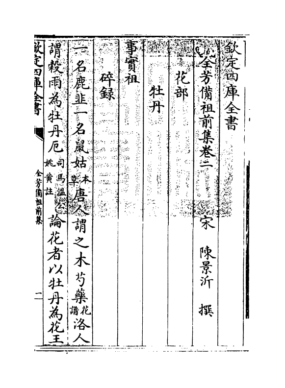7206-全芳备祖集前集·卷二~卷三 (宋)陈景沂.pdf_第3页