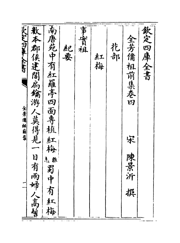 7210-全芳备祖集前集·卷四~卷七 (宋)陈景沂.pdf_第2页