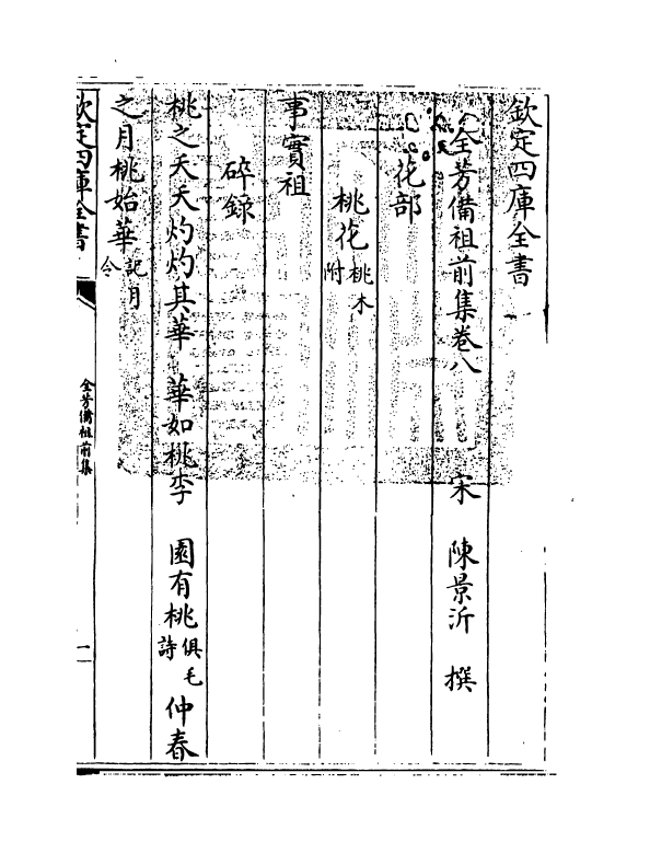 7214-全芳备祖集前集·卷八~卷十一 (宋)陈景沂.pdf_第3页