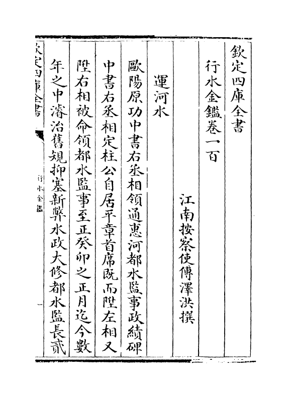 7232-行水金鉴卷一百~卷一百二 传泽洪.pdf_第2页