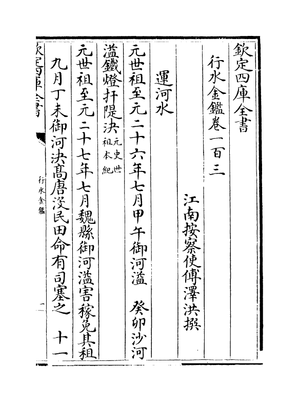 7236-行水金鉴卷一百三~卷一百五 传泽洪.pdf_第2页