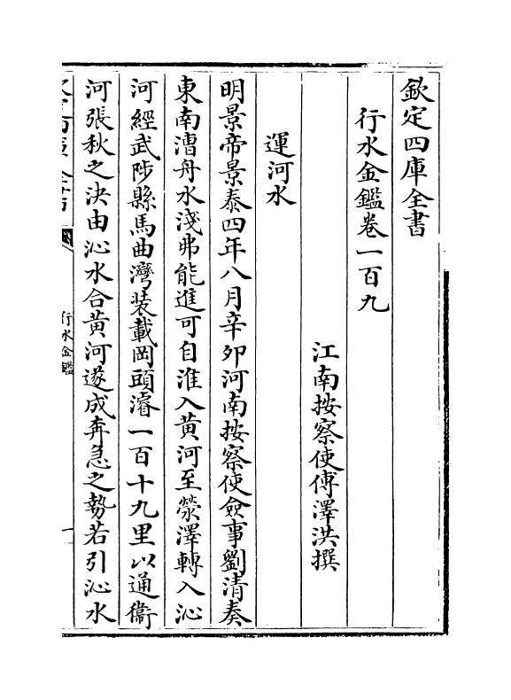 7244-行水金鉴卷一百九~卷一百十一 传泽洪.pdf_第2页
