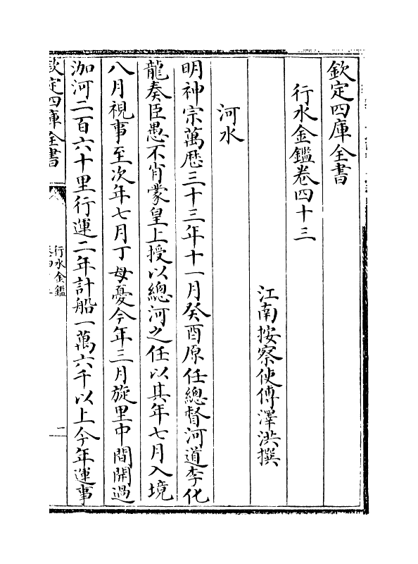 7276-行水金鉴卷四十三~卷四十五 传泽洪.pdf_第2页