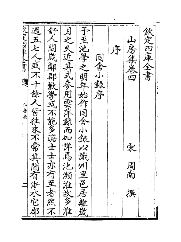 7280-山房集卷四~卷六 (宋)周南.pdf_第2页