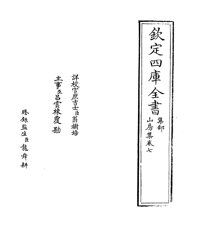 7281-山房集卷七~卷八 (宋)周南.pdf_第2页