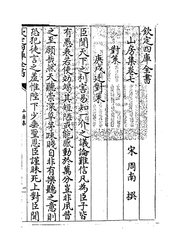 7281-山房集卷七~卷八 (宋)周南.pdf_第3页