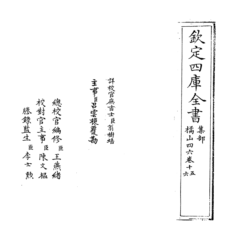 7285-橘山四六卷十五~卷十七 (宋)李廷忠.pdf_第2页