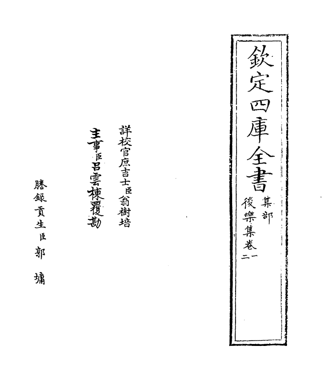 7290-后乐集卷一~卷二 (宋)卫泾.pdf_第2页