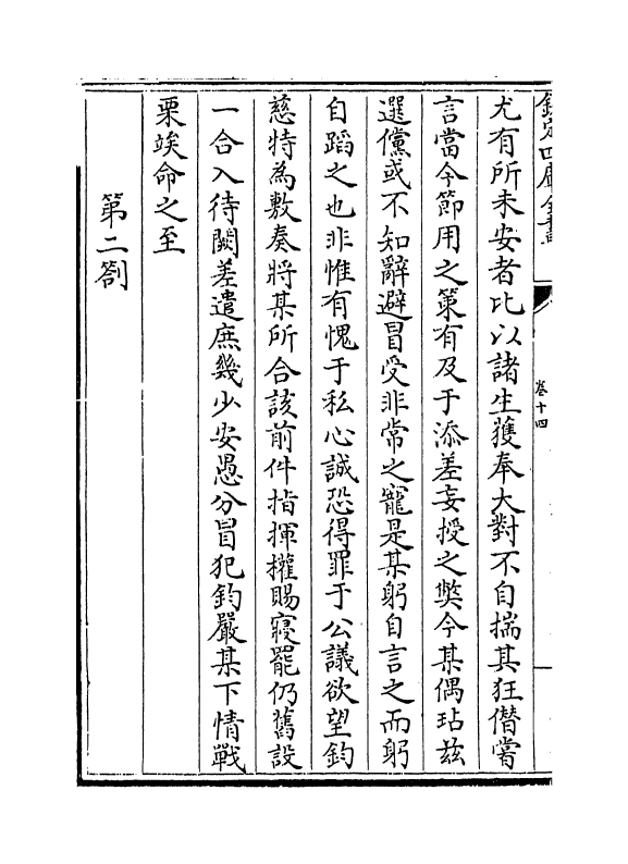 7292-后乐集卷十四~卷十五 (宋)卫泾.pdf_第3页