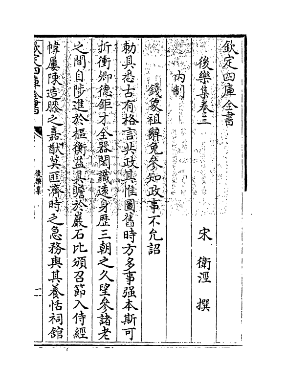 7293-后乐集卷三~卷五 (宋)卫泾.pdf_第3页
