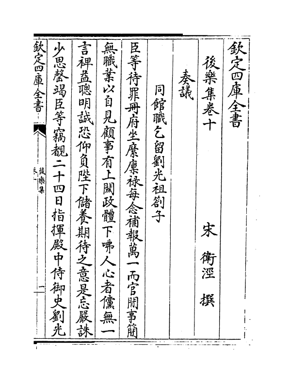 7294-后乐集卷十~卷十一 (宋)卫泾.pdf_第2页