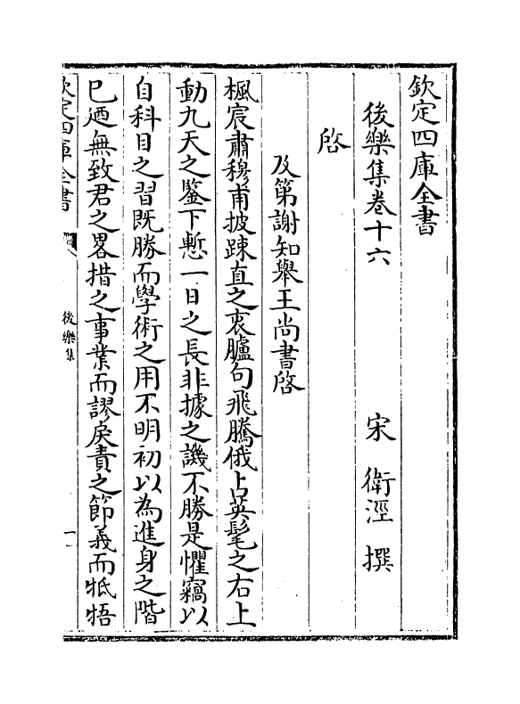 7295-后乐集卷十六~卷十七 (宋)卫泾.pdf_第2页