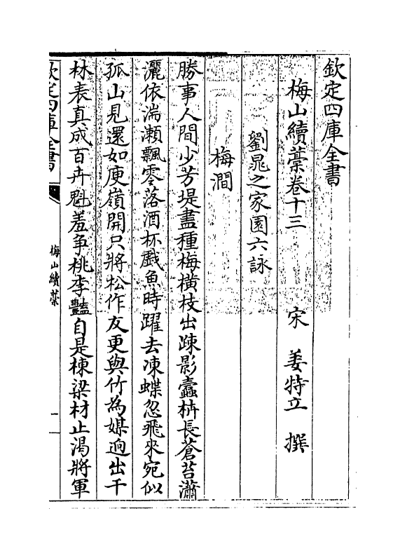 7301-梅山续藁卷十三~卷十八 (宋)姜特立.pdf_第3页