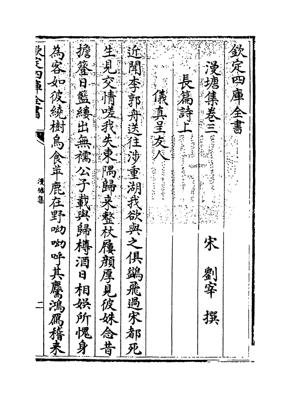 7309-漫塘集卷三~卷五 (宋)刘宰.pdf_第3页