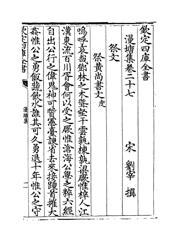 7315-漫塘集卷二十七~卷二十九 (宋)刘宰.pdf_第2页
