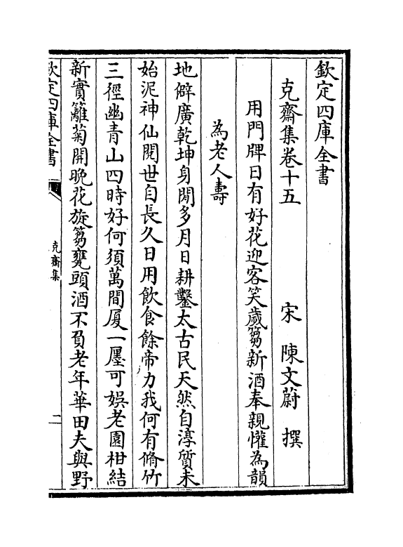 7322-克斋集卷十五~卷十七 (宋)陈文蔚.pdf_第2页