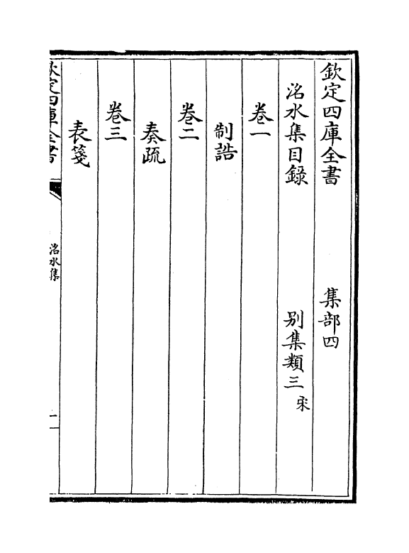 7323-洺水集卷一~卷三 (宋)程珌.pdf_第3页