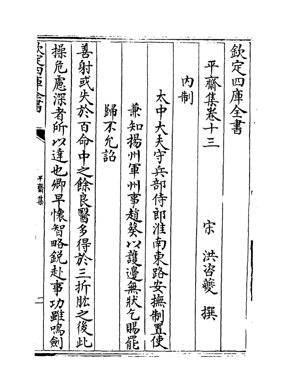 7334-平斋集卷十三~卷十八 (宋)洪咨夔.pdf_第2页