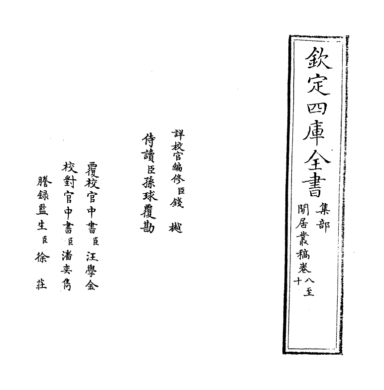 7350-闲居丛稿卷八~卷十一 (元)蒲道源.pdf_第2页