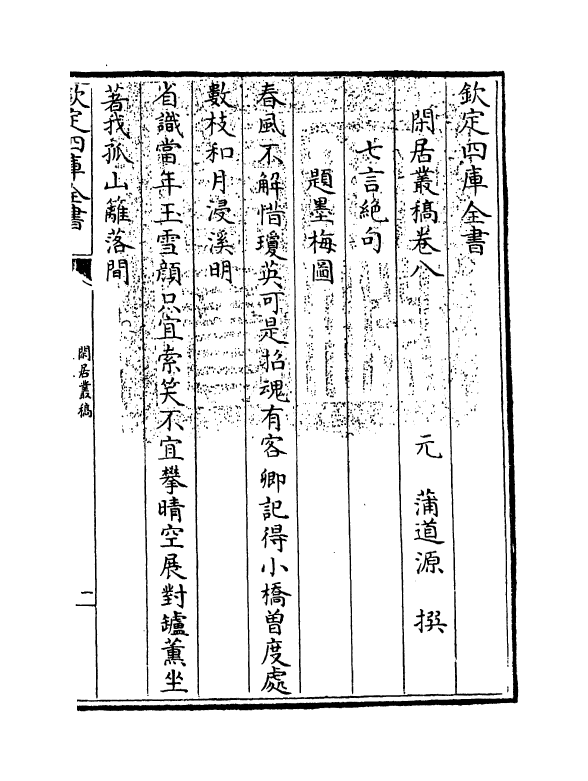 7350-闲居丛稿卷八~卷十一 (元)蒲道源.pdf_第3页