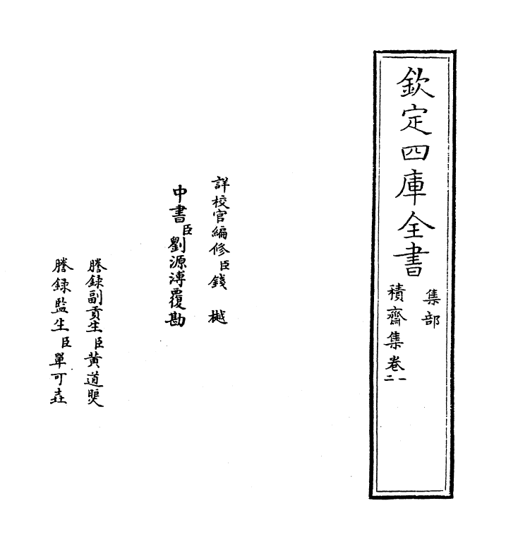 7358-积斋集卷一~卷三 (元)程端学.pdf_第2页