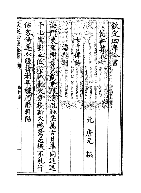 7367-筠轩集卷七~卷九 (元)唐元.pdf_第3页