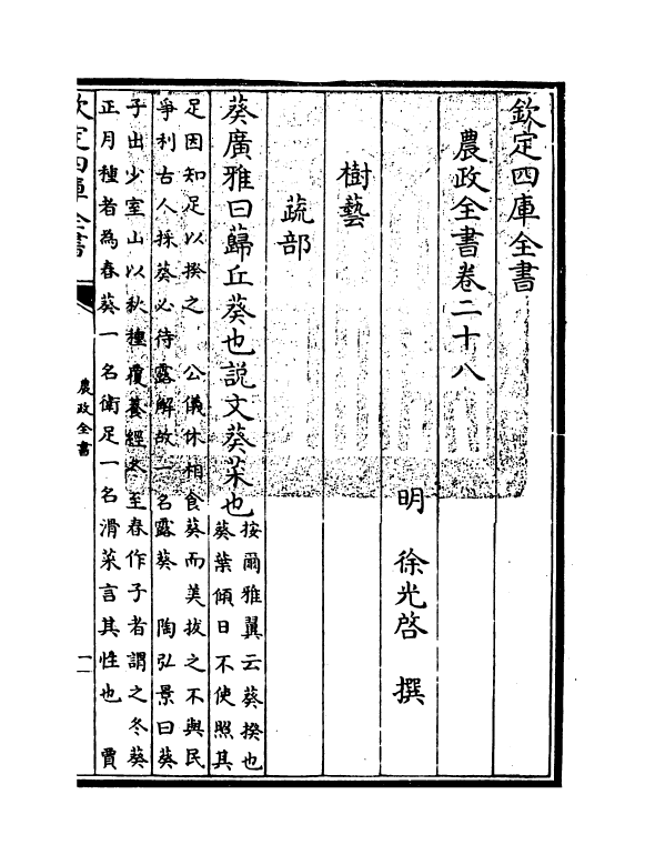 11501-农政全书卷二十八~卷三十 (明)徐光启.pdf_第3页