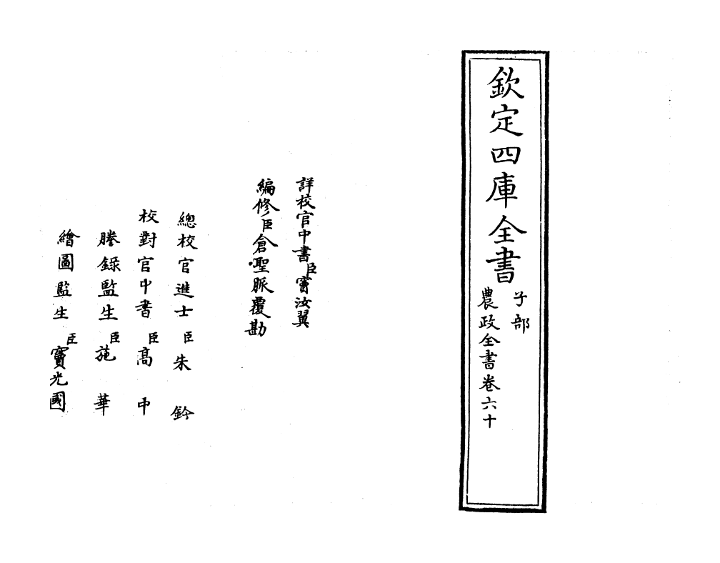 11503-农政全书卷六十 (明)徐光启.pdf_第2页