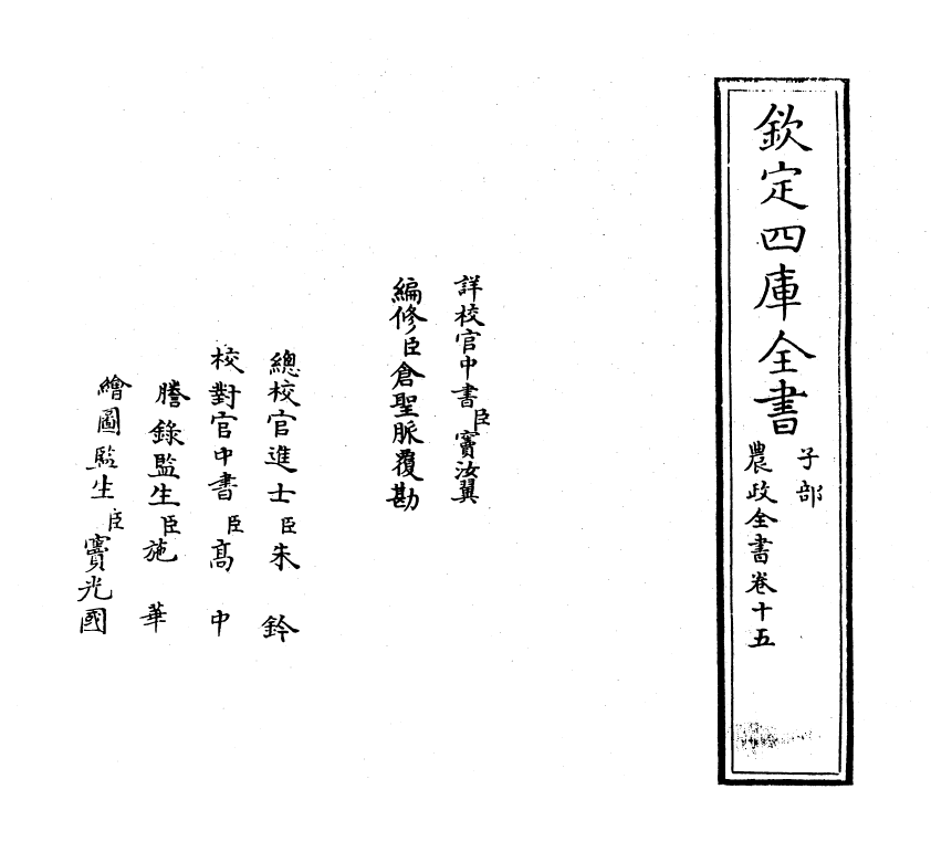 11504-农政全书卷十五~卷十六 (明)徐光启.pdf_第2页