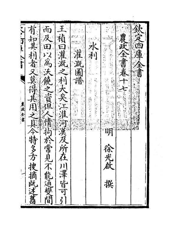 11507-农政全书卷十七~卷十八 (明)徐光启.pdf_第3页