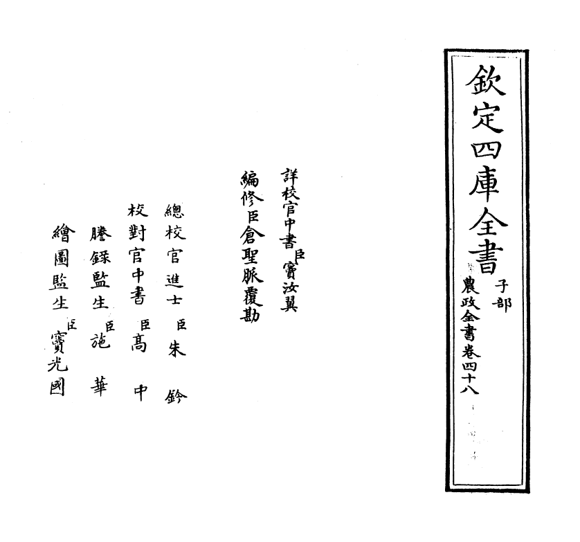 11509-农政全书卷四十八~卷五十 (明)徐光启.pdf_第2页