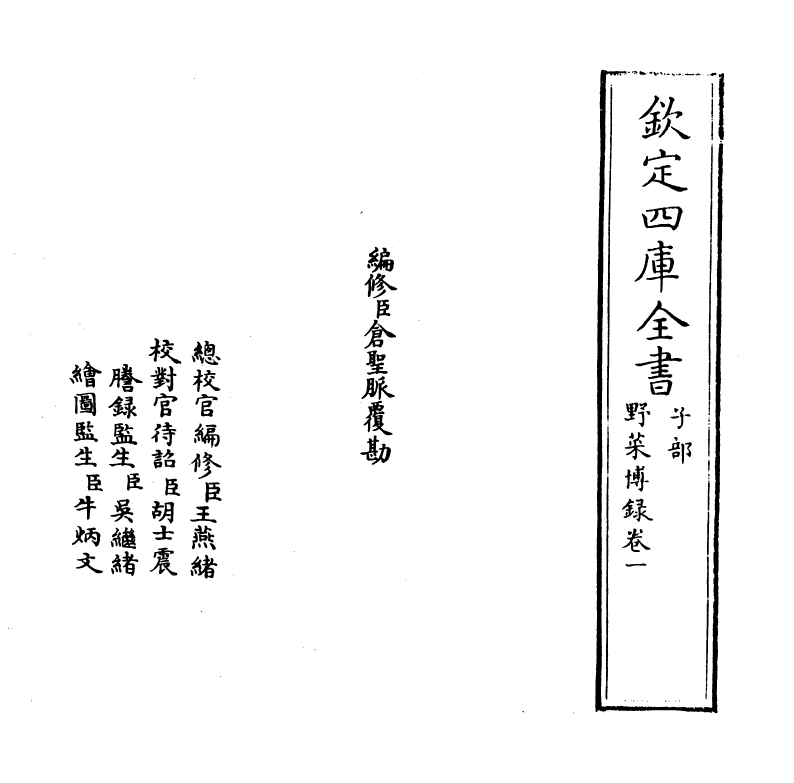 11512-野菜博录卷一 (明)鲍山.pdf_第2页