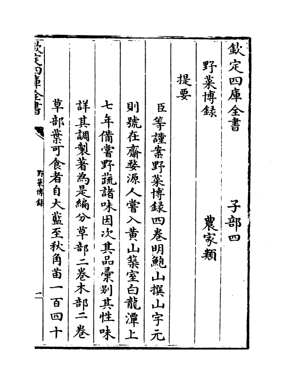 11512-野菜博录卷一 (明)鲍山.pdf_第3页