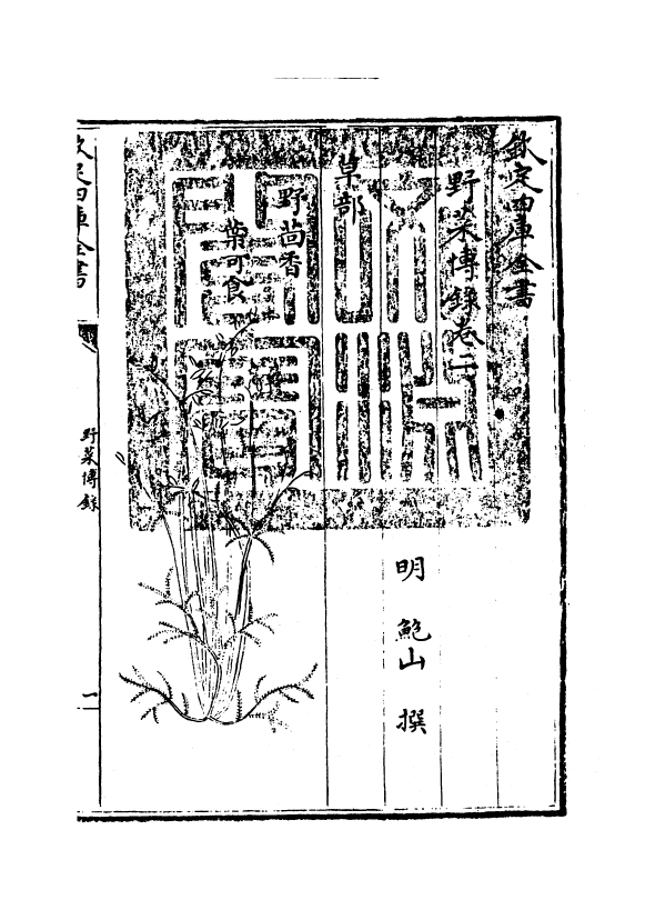 11513-野菜博录卷二 (明)鲍山.pdf_第3页