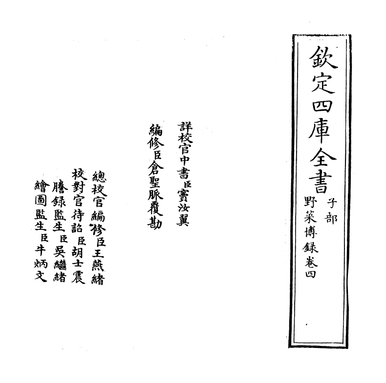 11515-野菜博录卷四 (明)鲍山.pdf_第2页