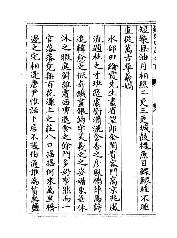 11530-古欢堂集卷六~卷七 (清)田雯.pdf_第3页