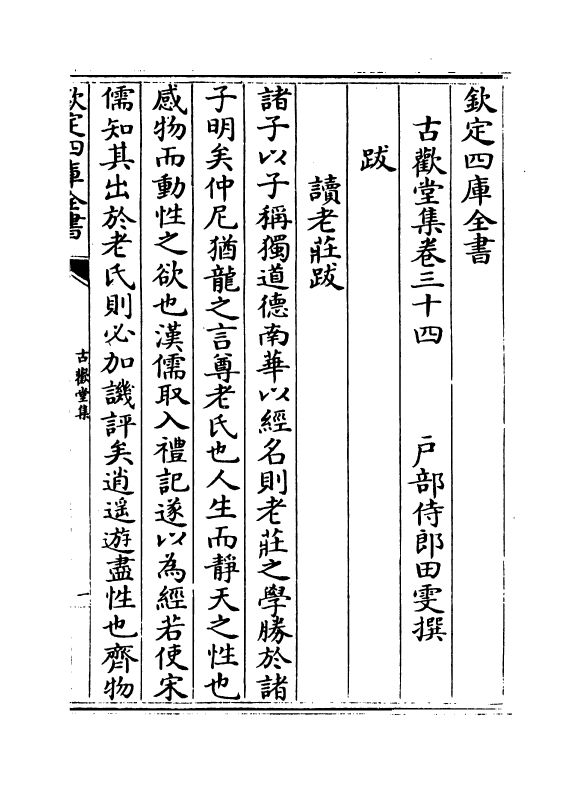 11536-古欢堂集卷三十四~卷三十七 (清)田雯.pdf_第2页