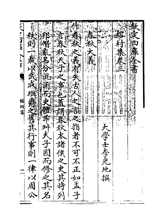 11542-榕村集卷三~卷四 (清)李光地.pdf_第3页