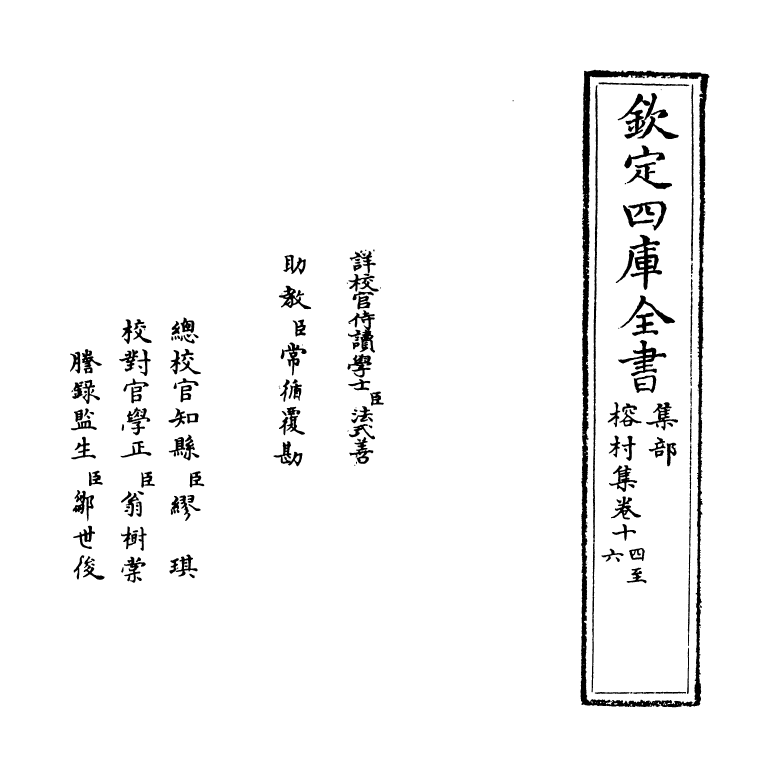 11547-榕村集卷十四~卷十五 (清)李光地.pdf_第2页