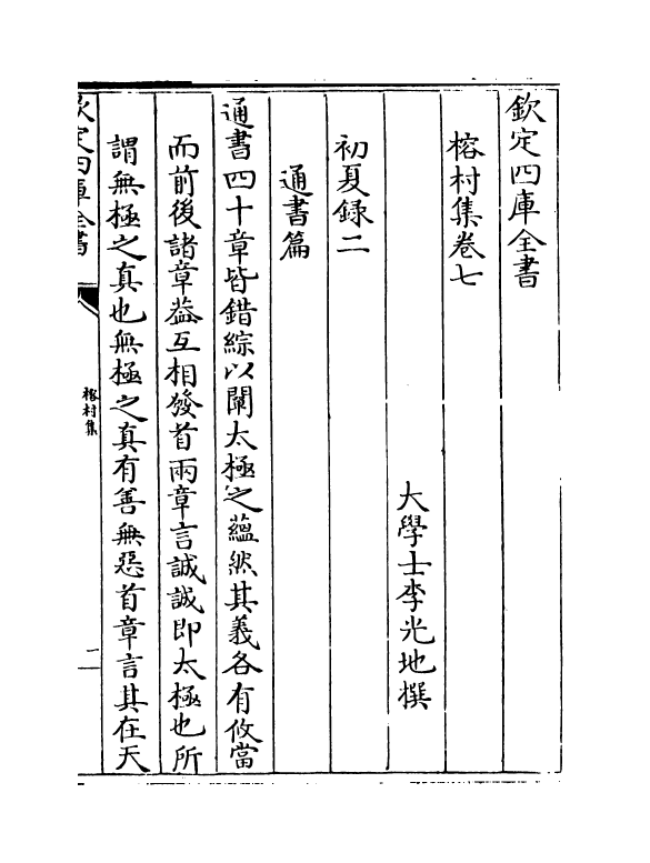 11550-榕村集卷七~卷八 (清)李光地.pdf_第2页